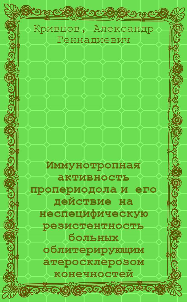Иммунотропная активность пропериодола и его действие на неспецифическую резистентность больных облитерирующим атеросклерозом конечностей : (Эксперим. и клинико-лаб. исслед.) : Автореф. дис. на соиск. учен. степ. канд. мед. наук : (14.00.36; 14.00.37)