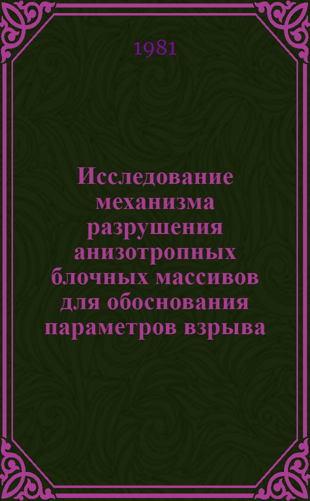Исследование механизма разрушения анизотропных блочных массивов для обоснования параметров взрыва : Автореф. дис. на соиск. учен. степ. канд. техн. наук : (01.02.07)