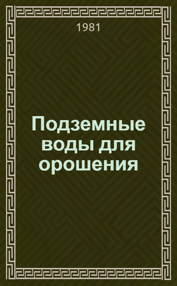 Подземные воды для орошения : (Организация и перспективы использ.)