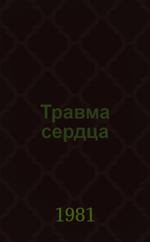 Травма сердца : Учеб. пособие