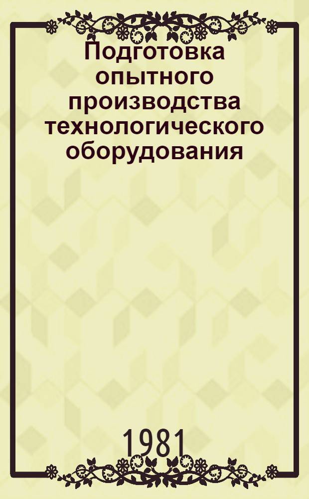 Подготовка опытного производства технологического оборудования