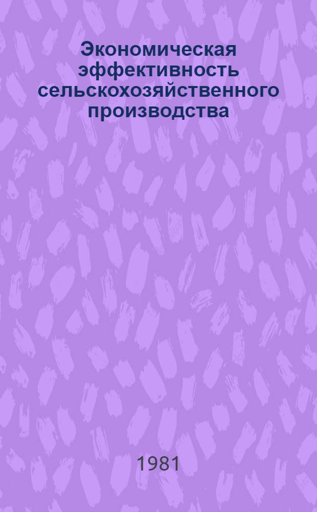 Экономическая эффективность сельскохозяйственного производства : Сокр. пер. с чеш