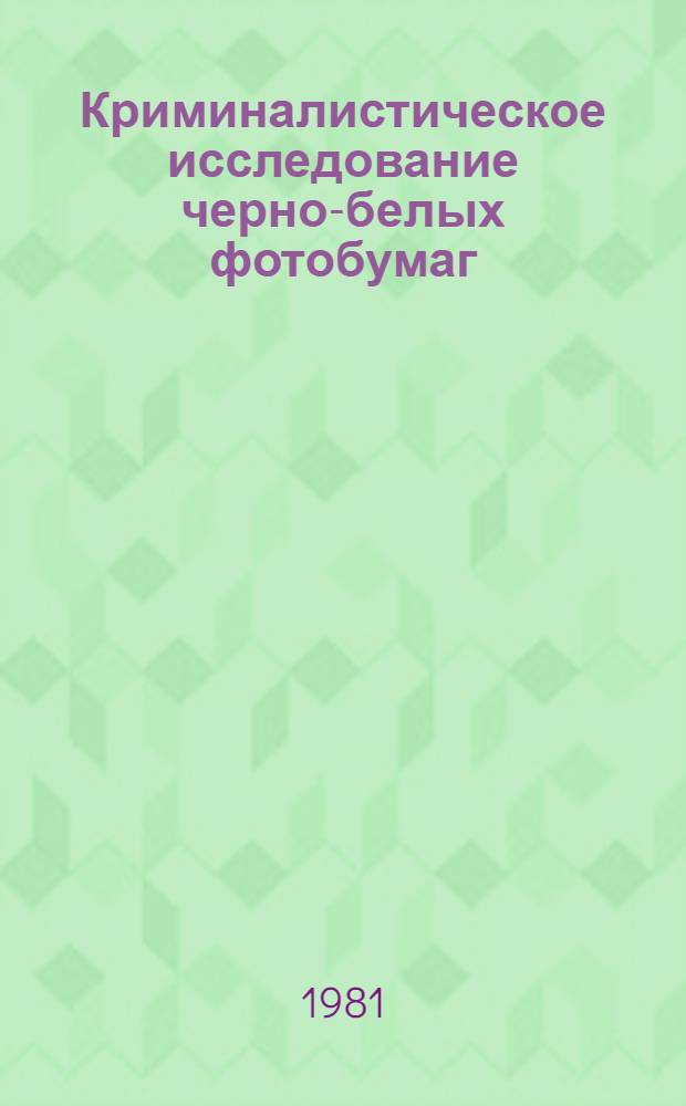 Криминалистическое исследование черно-белых фотобумаг (фотоснимков) : Метод. письмо