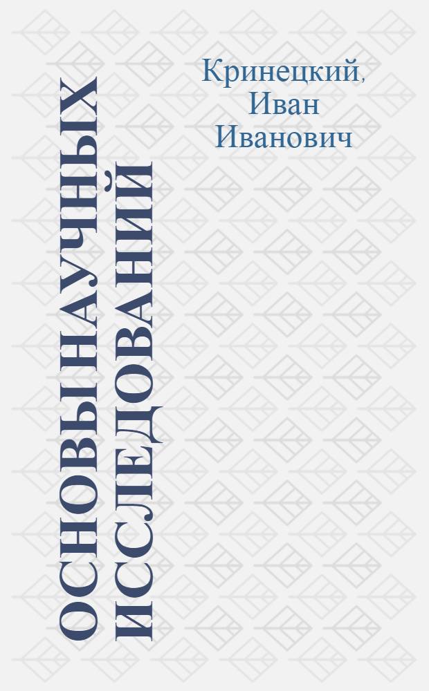 Основы научных исследований : Учеб. пособие для вузов по спец. электрон. техники, электроприборостроения и автоматики