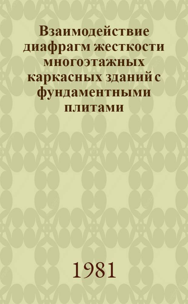 Взаимодействие диафрагм жесткости многоэтажных каркасных зданий с фундаментными плитами : Автореф. дис. на соиск. учен. степ. канд. техн. наук : (05.23.01)