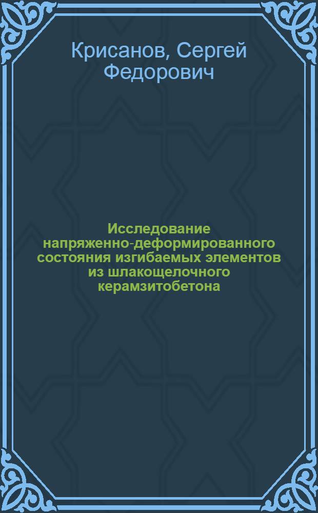 Исследование напряженно-деформированного состояния изгибаемых элементов из шлакощелочного керамзитобетона : Автореф. дис. на соиск. учен. степ. канд. техн. наук : (05.23.01)