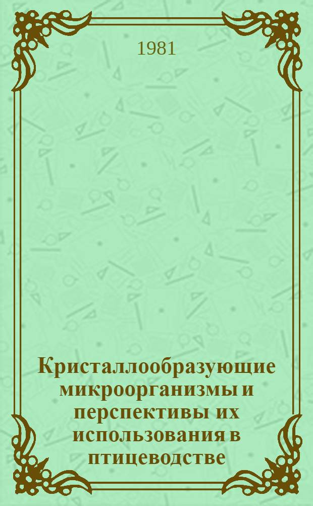 Кристаллообразующие микроорганизмы и перспективы их использования в птицеводстве : Сб. статей