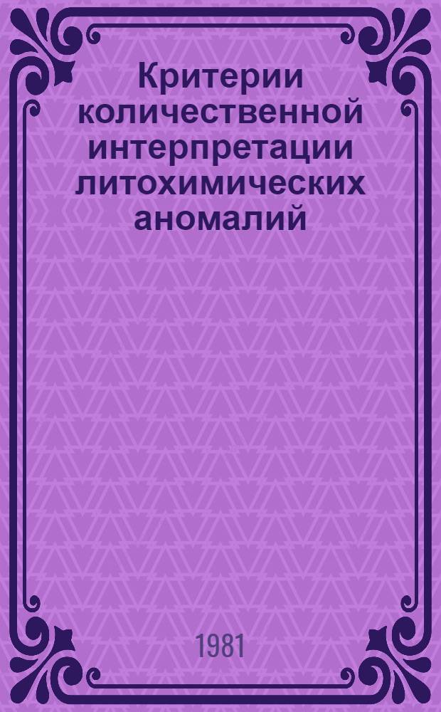 Критерии количественной интерпретации литохимических аномалий : (Сб. науч. статей)