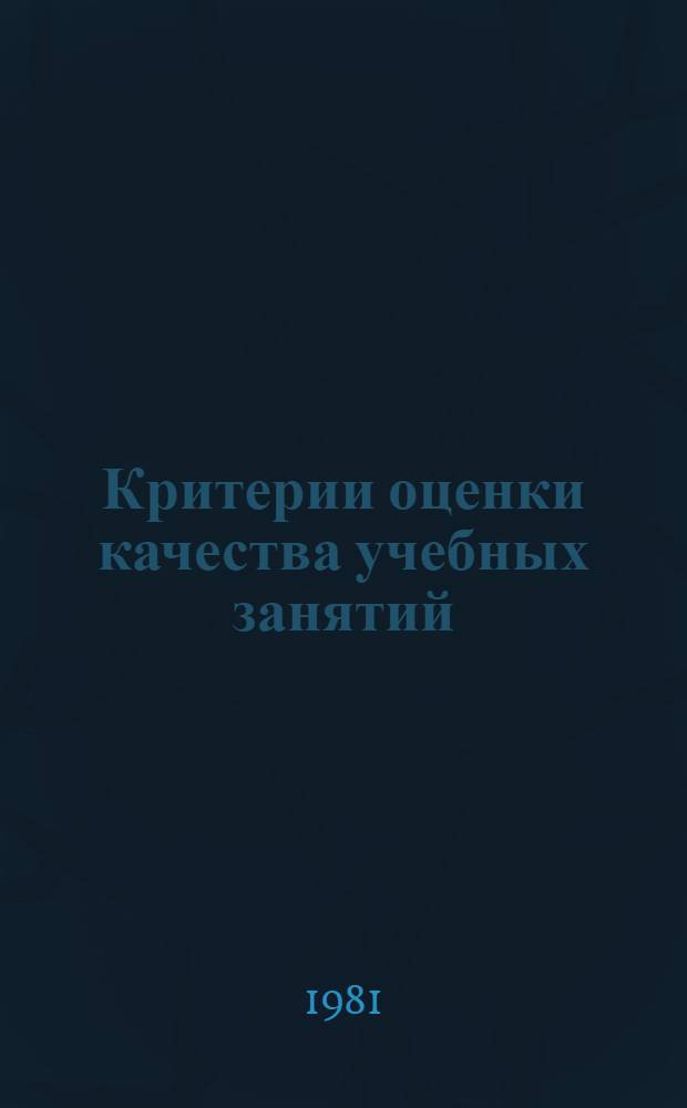 Критерии оценки качества учебных занятий : Метод. рекомендации