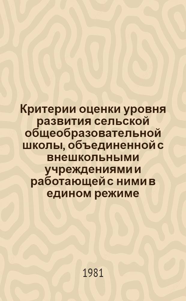 Критерии оценки уровня развития сельской общеобразовательной школы, объединенной с внешкольными учреждениями и работающей с ними в едином режиме