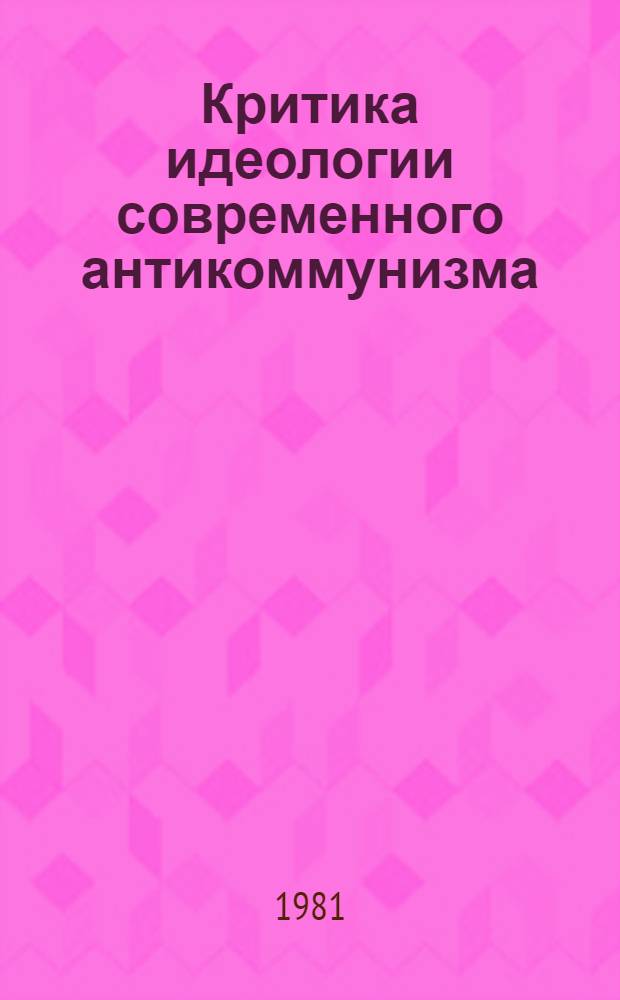 Критика идеологии современного антикоммунизма : Сб. науч. тр