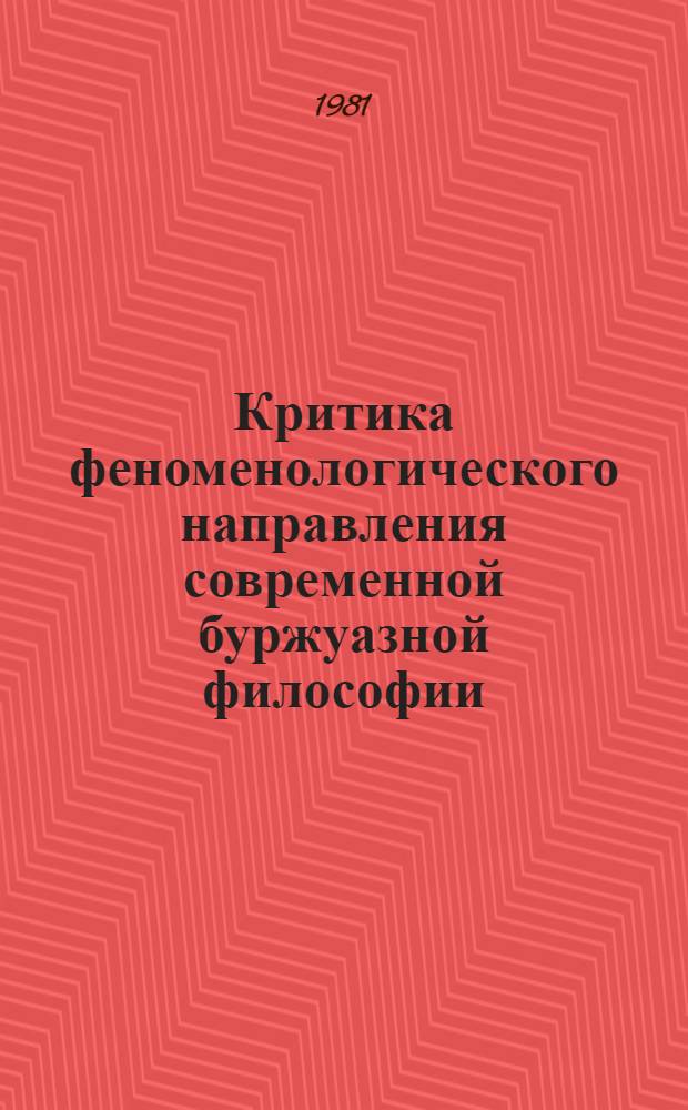 Критика феноменологического направления современной буржуазной философии : Сб. статей