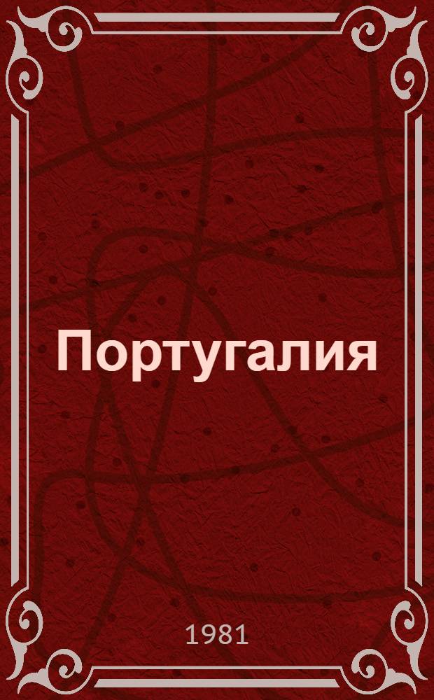 Португалия