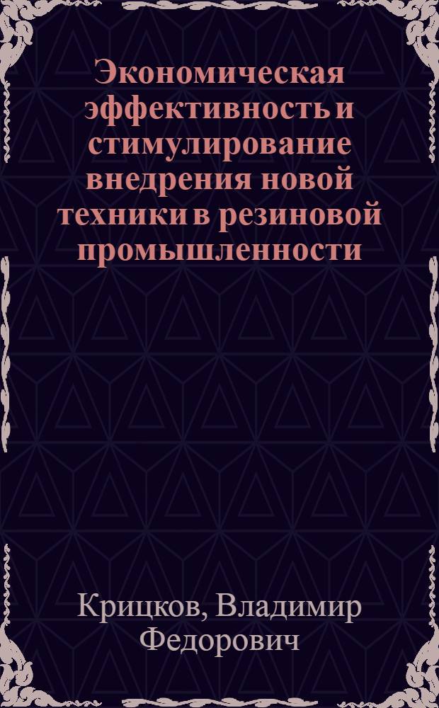 Экономическая эффективность и стимулирование внедрения новой техники в резиновой промышленности : (Учеб. пособие)