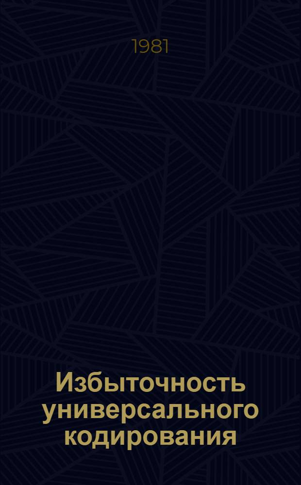 Избыточность универсального кодирования