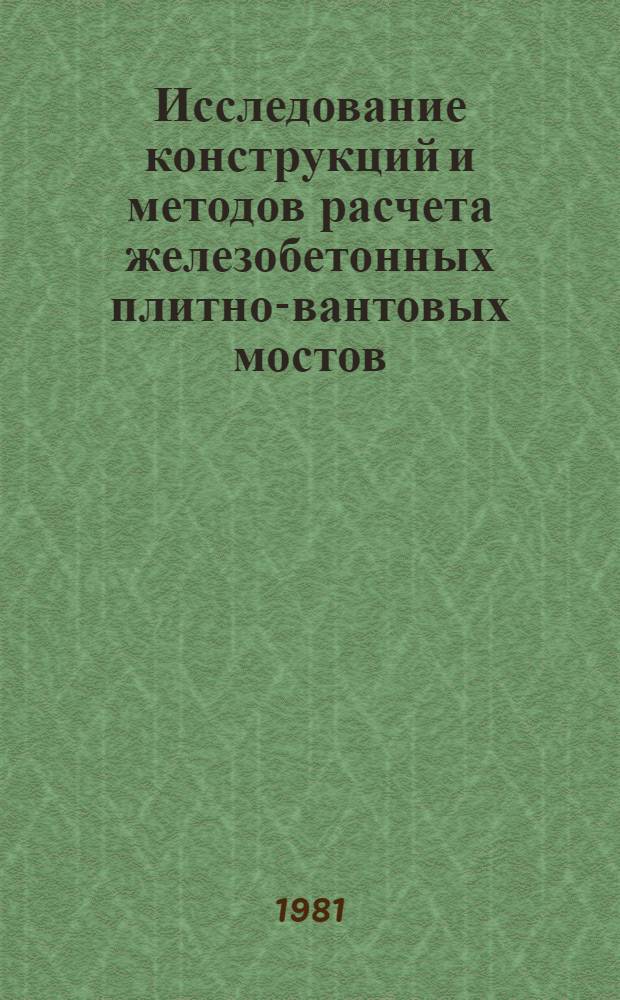 Исследование конструкций и методов расчета железобетонных плитно-вантовых мостов : Автореф. дис. на соиск. учен. степ. к. т. н