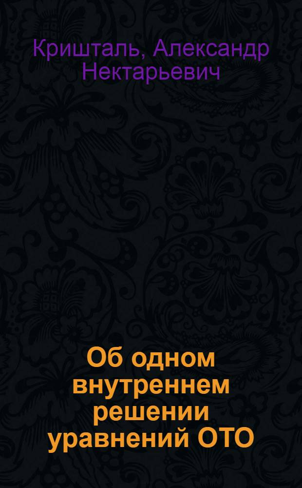 Об одном внутреннем решении уравнений ОТО