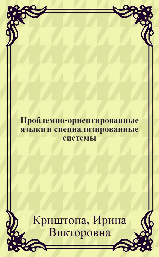Проблемно-ориентированные языки и специализированные системы