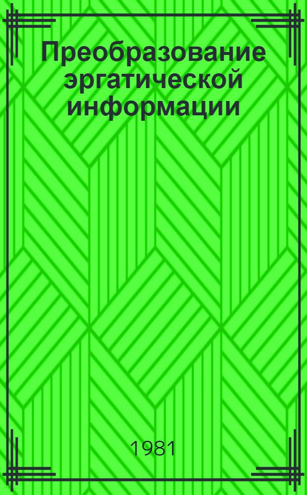 Преобразование эргатической информации