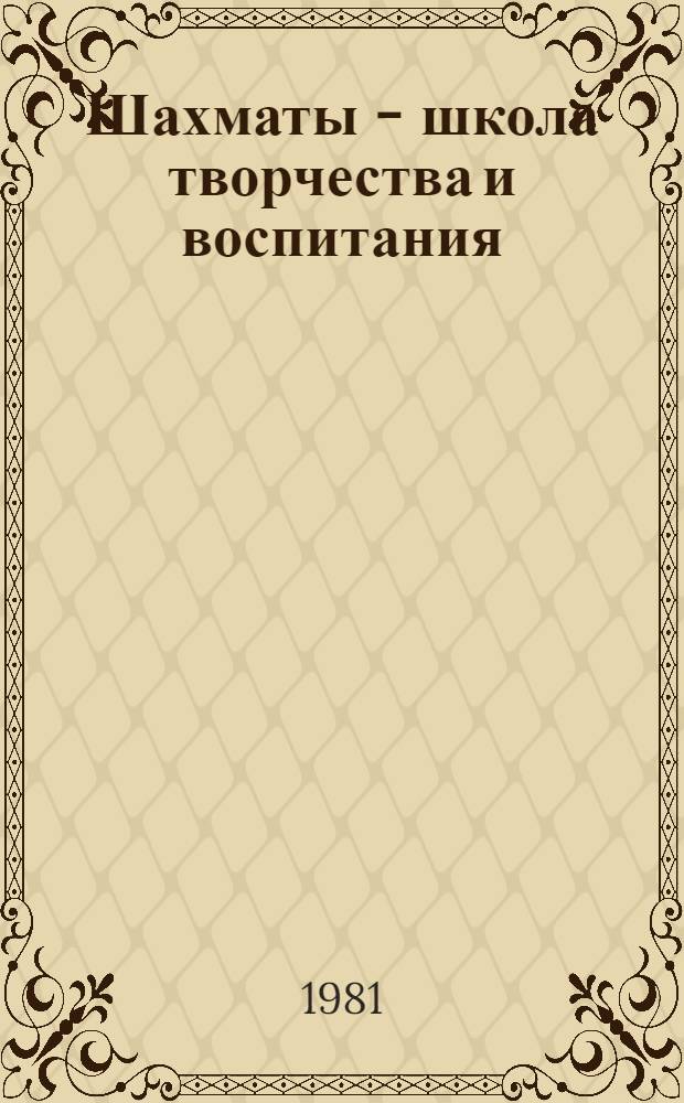 Шахматы - школа творчества и воспитания