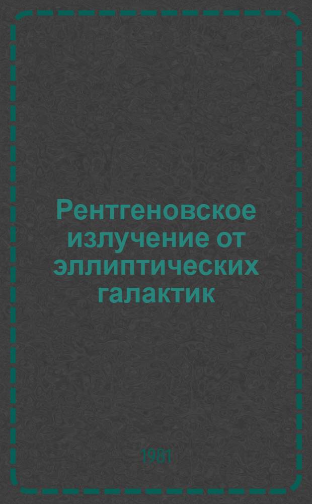 Рентгеновское излучение от эллиптических галактик
