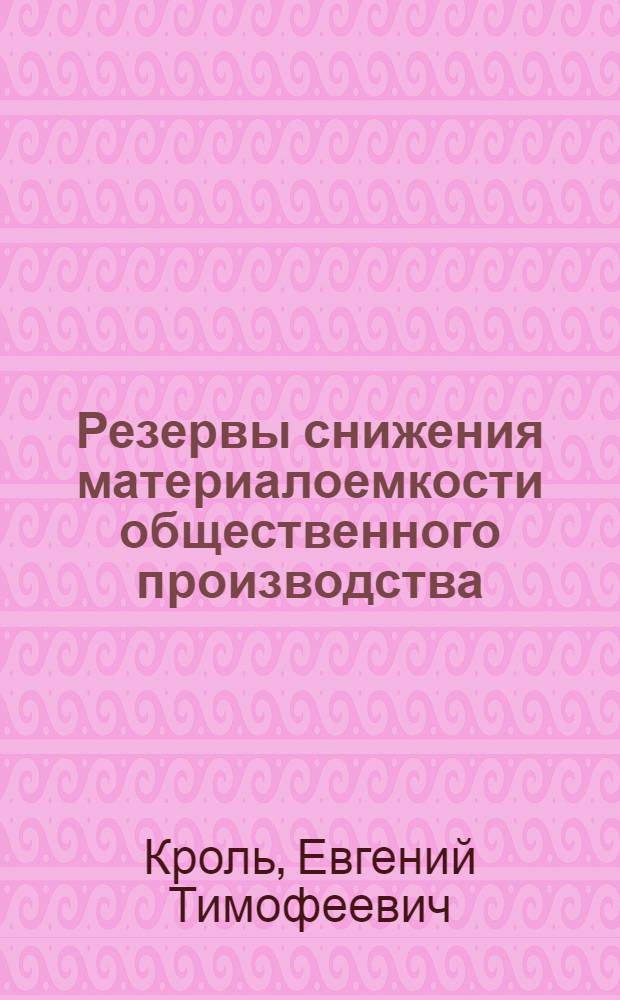 Резервы снижения материалоемкости общественного производства : На примере угол. пром-сти : Автореф. дис. на соиск. учен. степ. к. э. н