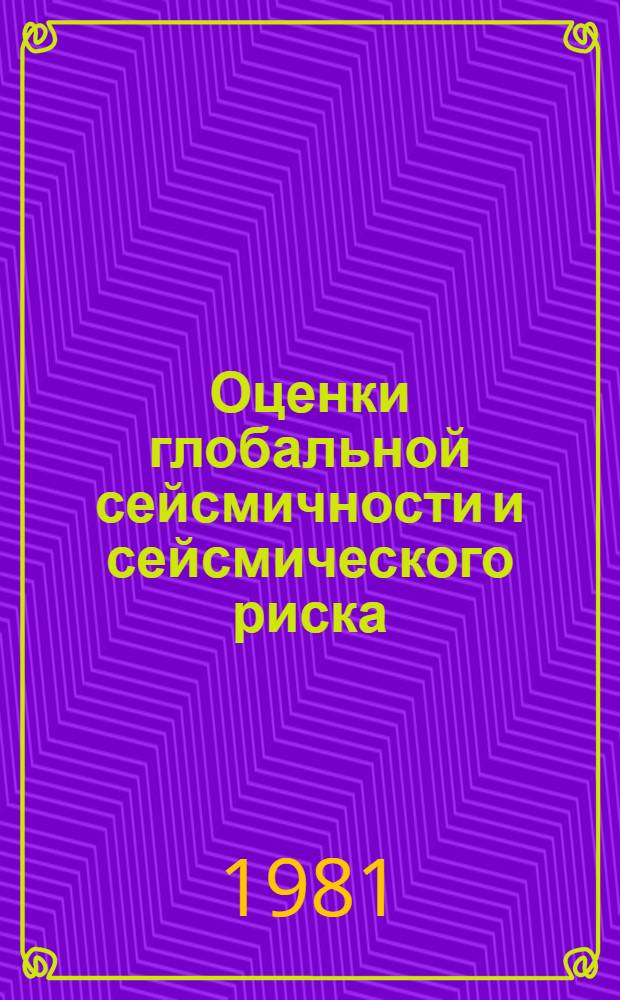 Оценки глобальной сейсмичности и сейсмического риска : Автореф. дис. на соиск. учен. степ. канд. физ.-мат. наук : (01.04.12)