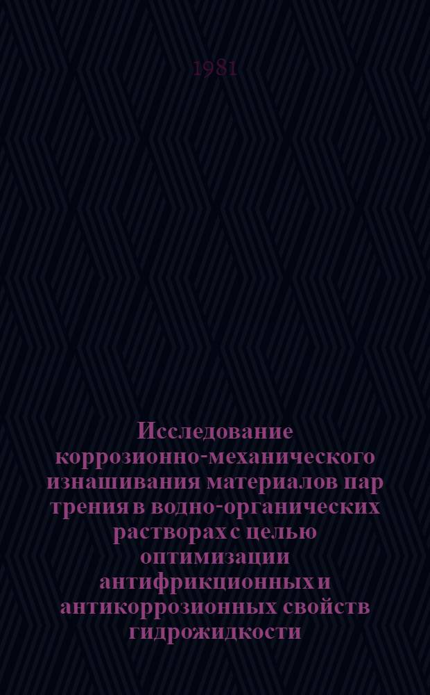 Исследование коррозионно-механического изнашивания материалов пар трения в водно-органических растворах с целью оптимизации антифрикционных и антикоррозионных свойств гидрожидкости : Автореф. дис. на соиск. учен. степ. канд. техн. наук : (05.02.01)