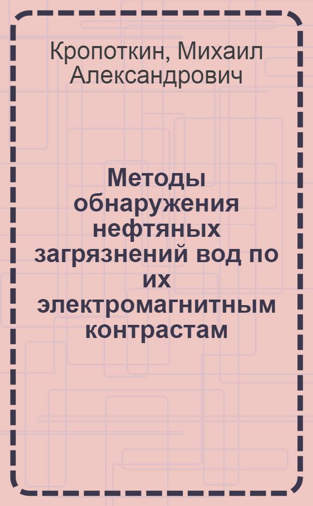 Методы обнаружения нефтяных загрязнений вод по их электромагнитным контрастам : Автореф. дис. на соиск. учен. степ. д-ра физ.-мат. наук : (11.00.08)