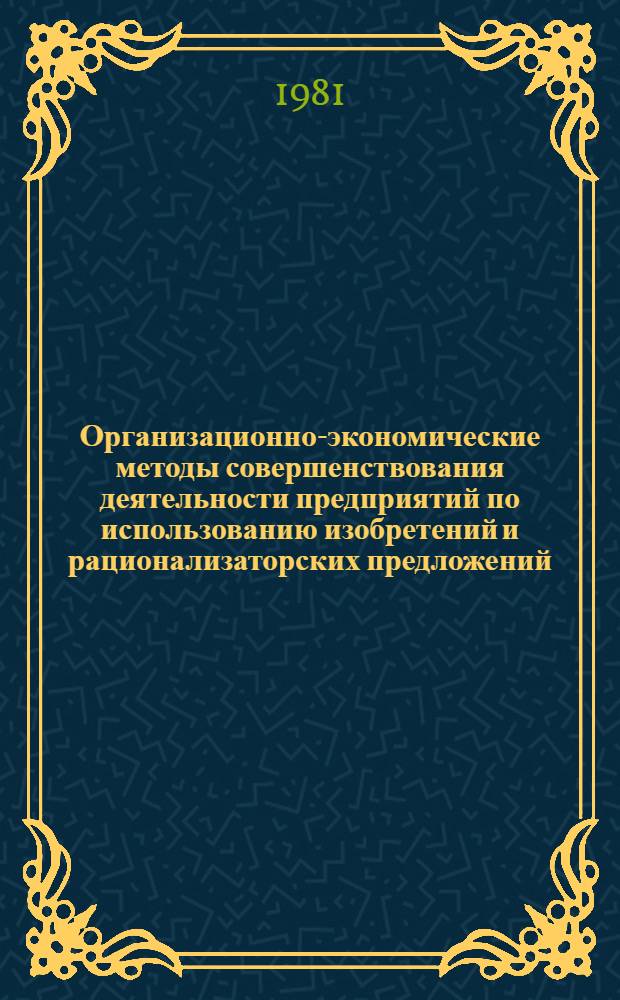 Организационно-экономические методы совершенствования деятельности предприятий по использованию изобретений и рационализаторских предложений