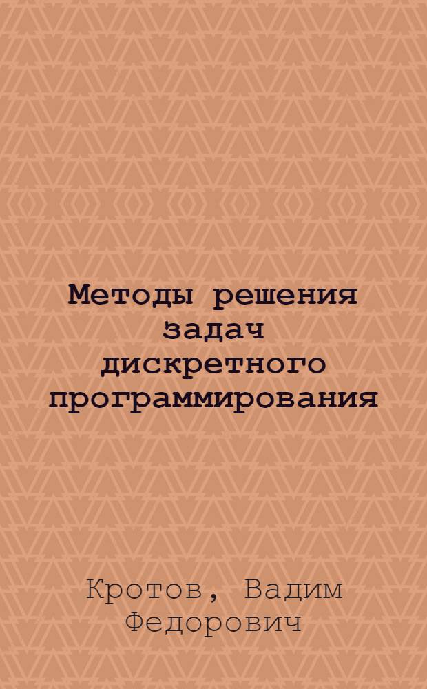 Методы решения задач дискретного программирования : Учеб. пособие