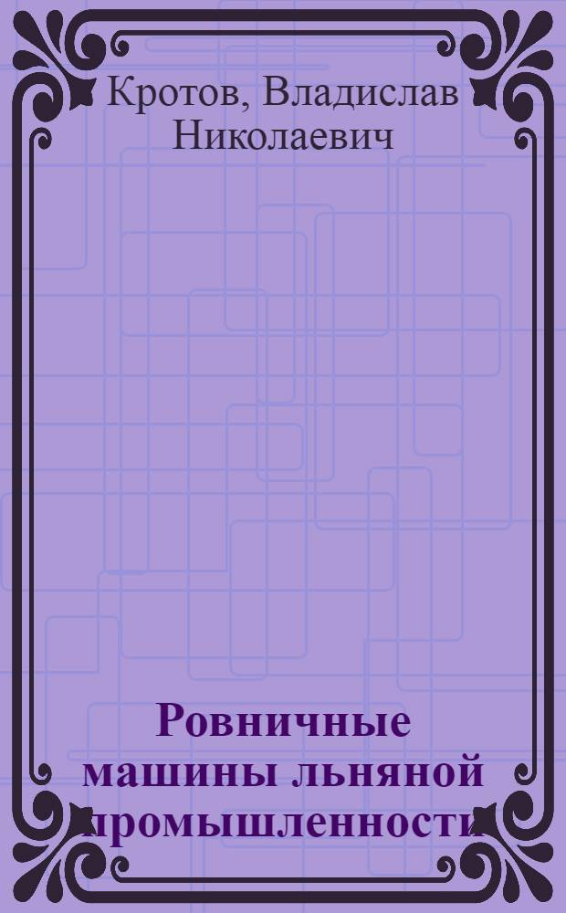 Ровничные машины льняной промышленности : Учеб. пособие