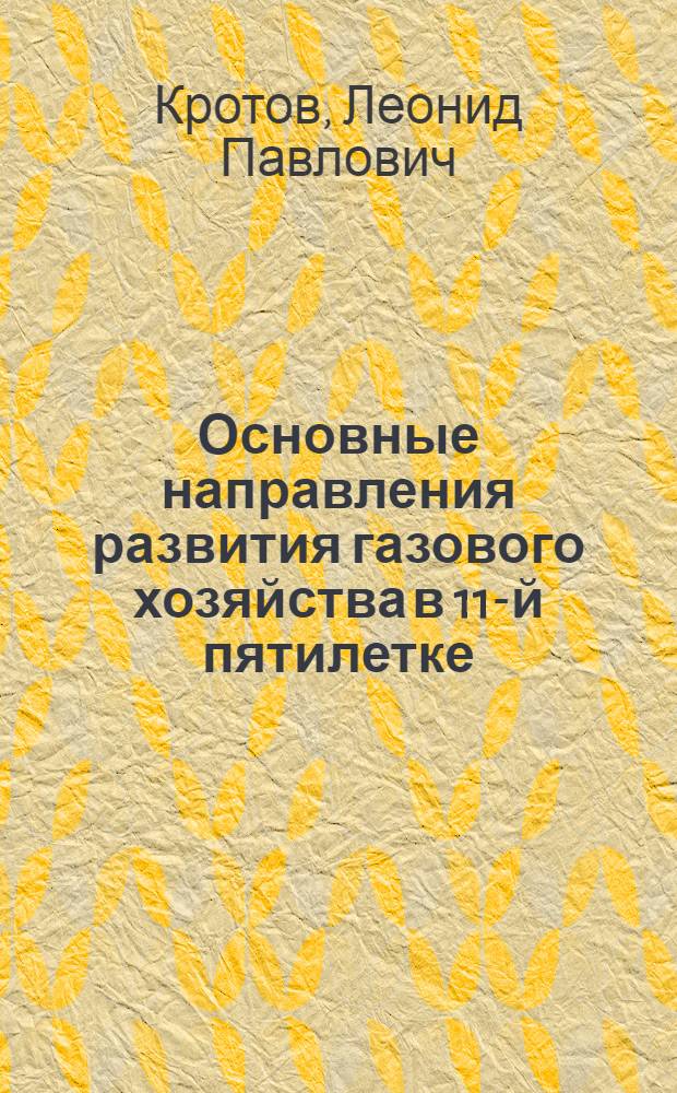 Основные направления развития газового хозяйства в 11-й пятилетке
