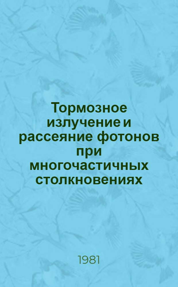 Тормозное излучение и рассеяние фотонов при многочастичных столкновениях : Автореф. дис. на соиск. учен. степ. канд. физ.-мат. наук : (01.04.04)