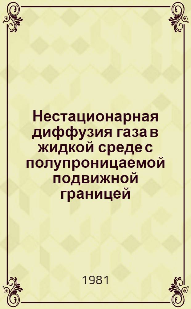 Нестационарная диффузия газа в жидкой среде с полупроницаемой подвижной границей