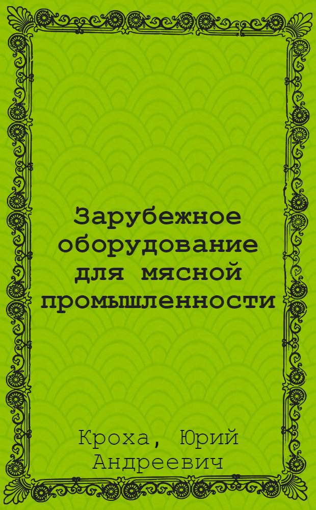 Зарубежное оборудование для мясной промышленности