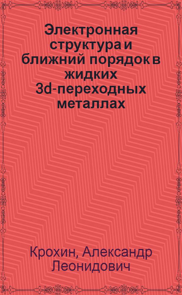 Электронная структура и ближний порядок в жидких 3d-переходных металлах : Автореф. дис. на соиск. учен. степ. канд. физ.-мат. наук : (01.04.15)