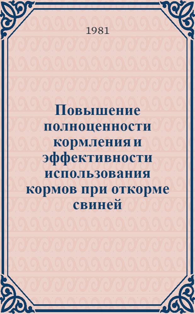 Повышение полноценности кормления и эффективности использования кормов при откорме свиней : Автореф. дис. на соиск. учен. степ. д-ра с.-х. наук : (06.02.02)