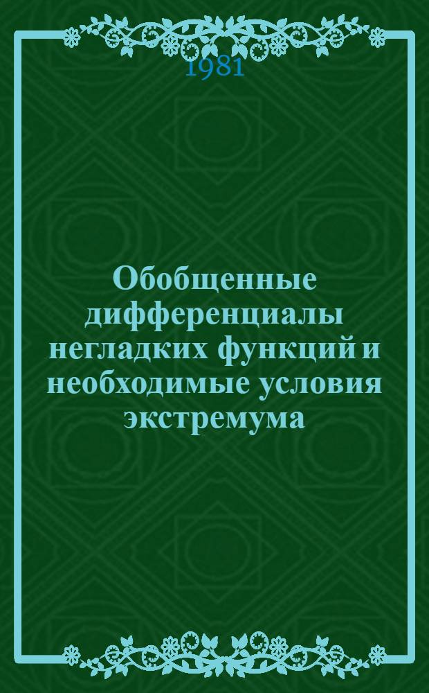 Обобщенные дифференциалы негладких функций и необходимые условия экстремума : Автореф. дис. на соиск. учен. степ. канд. физ.-мат. наук : (01.01.01)