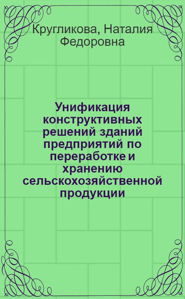 Унификация конструктивных решений зданий предприятий по переработке и хранению сельскохозяйственной продукции : Автореф. дис. на соиск. учен. степ. канд. техн. наук : (05.23.10)
