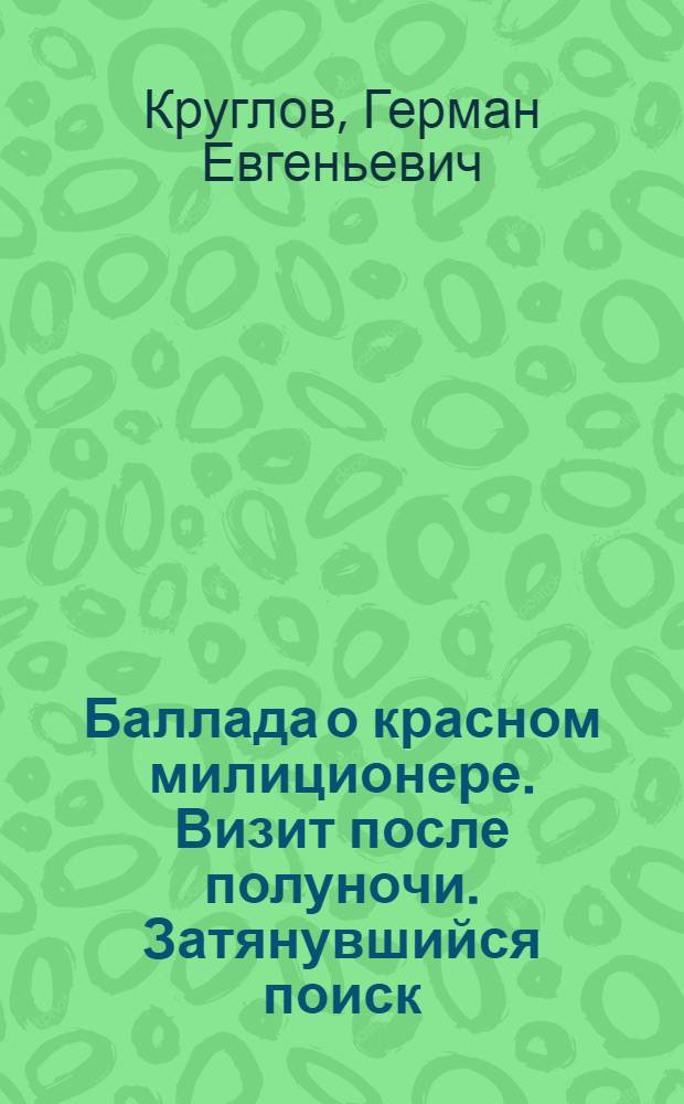 Баллада о красном милиционере. Визит после полуночи. Затянувшийся поиск : [Повести