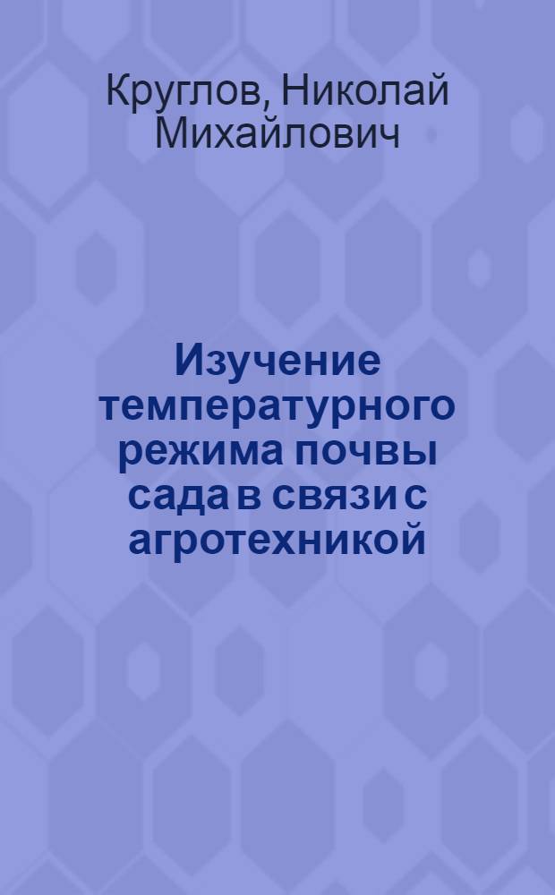 Изучение температурного режима почвы сада в связи с агротехникой : Автореф. дис. на соиск. учен. степ. канд. с.-х. наук : (06.01.07)