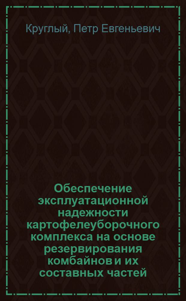 Обеспечение эксплуатационной надежности картофелеуборочного комплекса на основе резервирования комбайнов и их составных частей : Автореф. дис. на соиск. учен. степ. канд. техн. наук : (05.20.03)