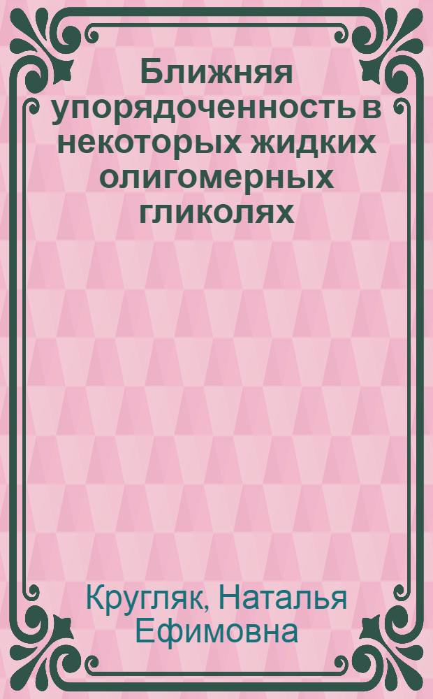 Ближняя упорядоченность в некоторых жидких олигомерных гликолях : Автореф. дис. на соиск. учен. степ. канд. хим. наук : (01.04.19)