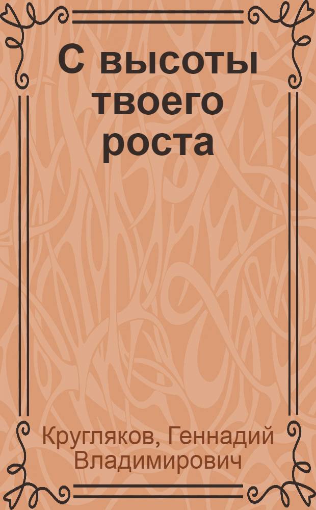 С высоты твоего роста : Стихи, поэма