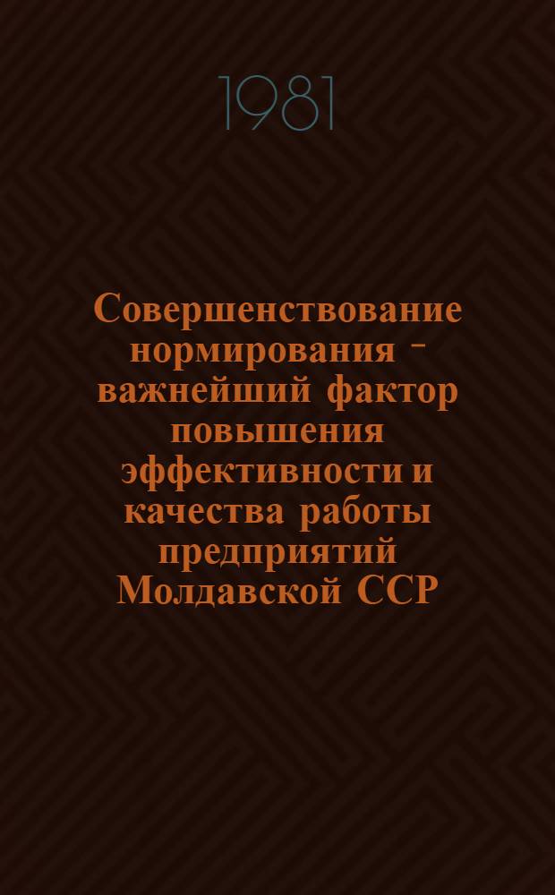 Совершенствование нормирования - важнейший фактор повышения эффективности и качества работы предприятий Молдавской ССР