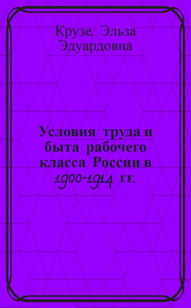 Условия труда и быта рабочего класса России в 1900-1914 гг.