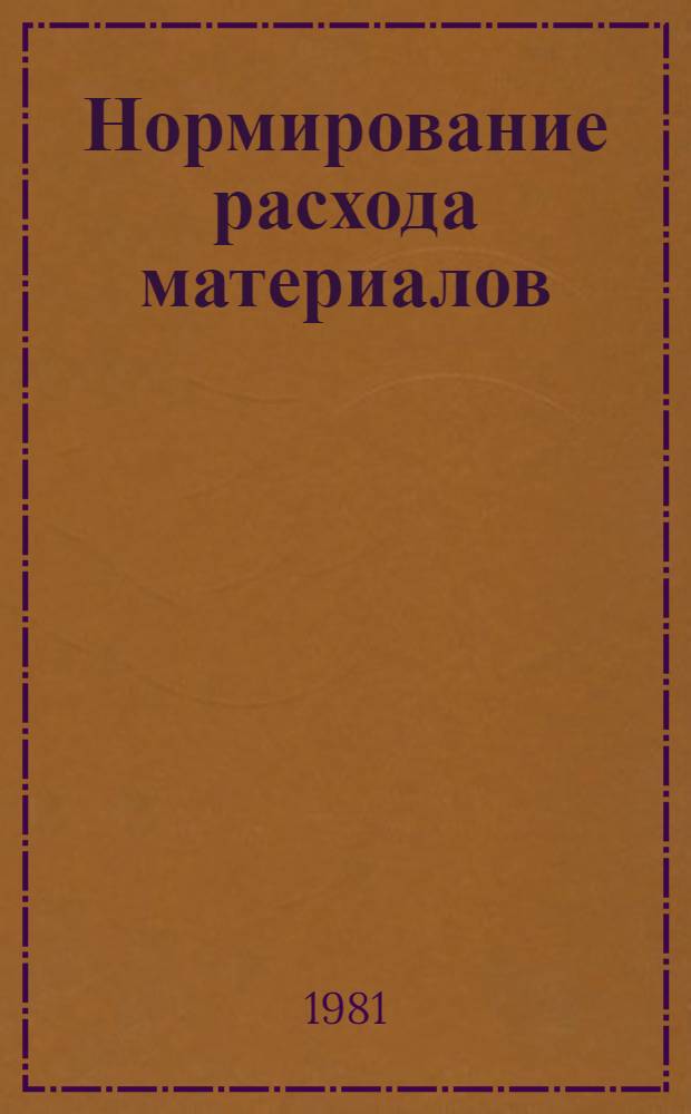 Нормирование расхода материалов : Учебник для экон. спец. вузов