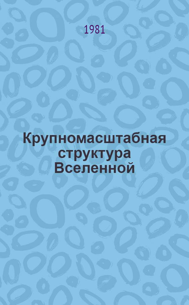 Крупномасштабная структура Вселенной : Материалы симпоз. Междунар. астрон. союза, Таллин, 1977 г.