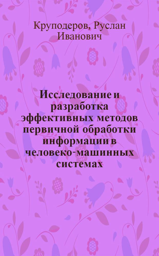 Исследование и разработка эффективных методов первичной обработки информации в человеко-машинных системах : Автореф. дис. на соиск. учен. степ. к. т. н
